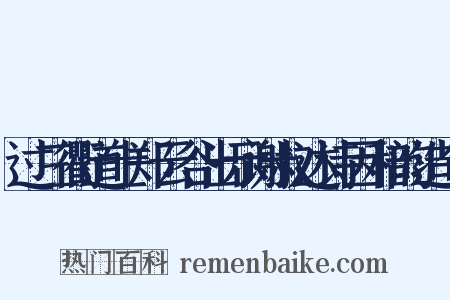 过三衢道士郑云谷出示谢叔达诗因和韵造句是什么意思的图片